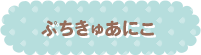 ぷちきゅあにこ