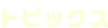 トピックス