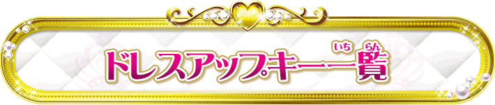 ドレスアップキー一覧