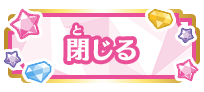 閉じる