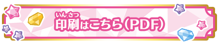 印刷はこちら(PDF)