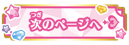 次のページへ
