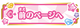 前のページへ