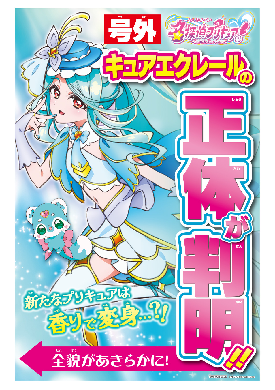 名探偵プリキュア サマーガイド | プリキュアおもちゃウェブ