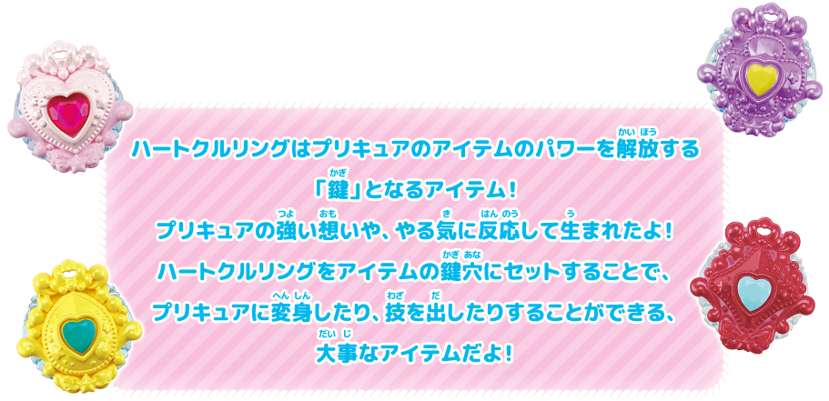 ハートクルリングはプリキュアのアイテムのパワーを解放する「鍵」となるアイテム！