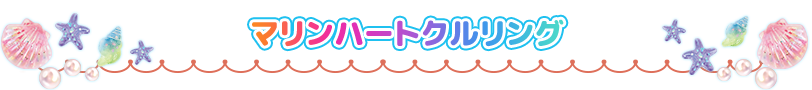 マリンハートクルリング