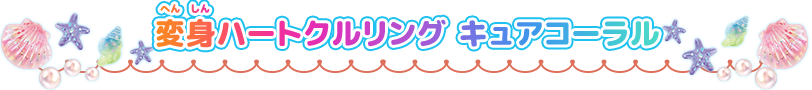 変身ハートクルリング　キュアコーラル