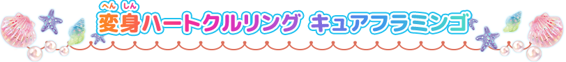 変身ハートクルリング　キュアフラミンゴ