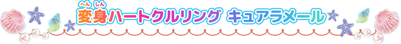 変身ハートクルリング　キュアラメール