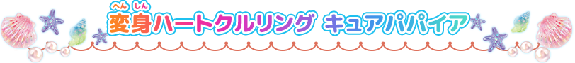 変身ハートクルリング　キュアパパイア
