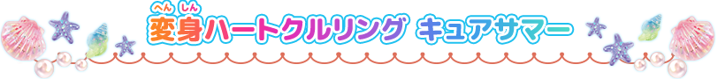 変身ハートクルリング　キュアサマー
