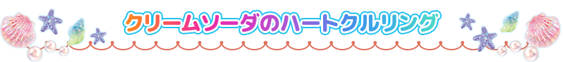 クリームソーダのハートクルリング
