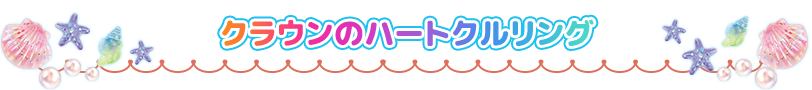 クラウンのハートクルリング