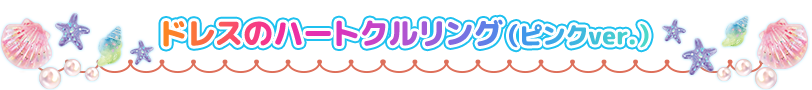ドレスのハートクルリング（ピンクver.）