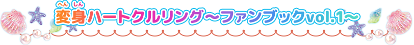 変身ハートクルリング～ファンブックvol.1～