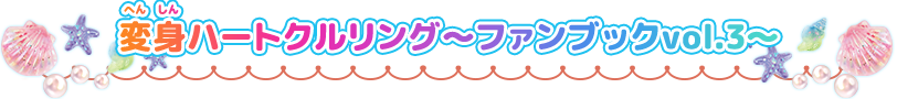 変身ハートクルリング　トロピカルージュ！プリキュアファンブックvol.3～