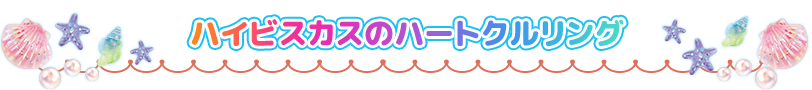 ハイビスカスのハートクルリング