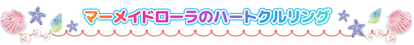 マーメイドローラのハートクルリング
