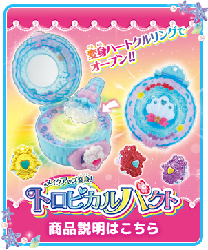 メイクアップ変身！トロピカルパクト