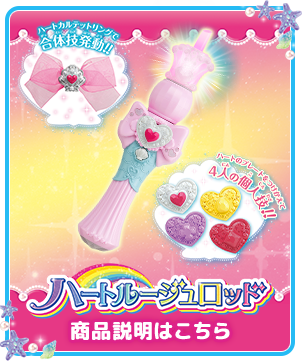 ハートルージュロッド