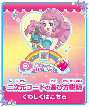 二次元コードの遊び方説明