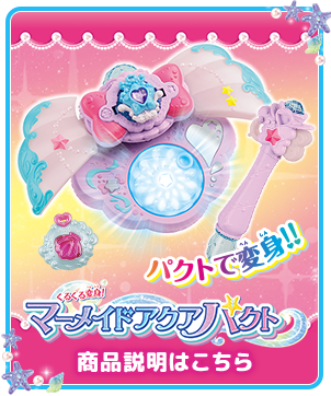 くるくる変身！マーメイドアクアパクト