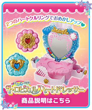 パワーアップ変身！トロピカルハートドレッサー