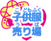 子供服売り場