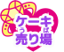 ケーキ売り場