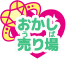 おかし売り場