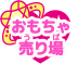 おもちゃ売り場
