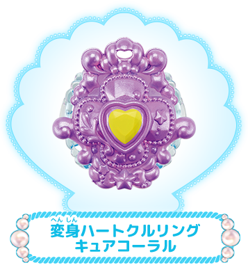 変身ハートクルリング　キュアコーラル