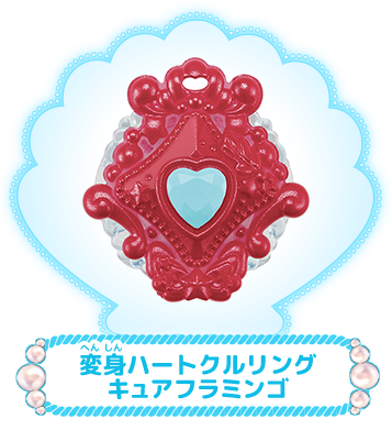 変身ハートクルリング　キュアフラミンゴ