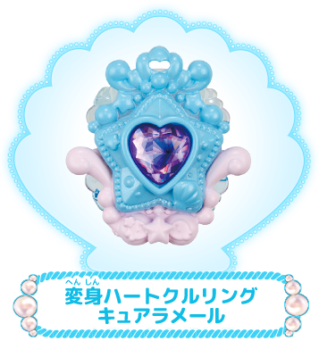 変身ハートクルリング　キュアラメール