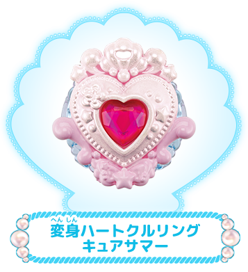 変身ハートクルリング　キュアサマー