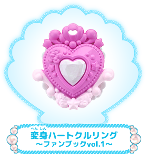 変身ハートクルリング～ファンブックvol.1～