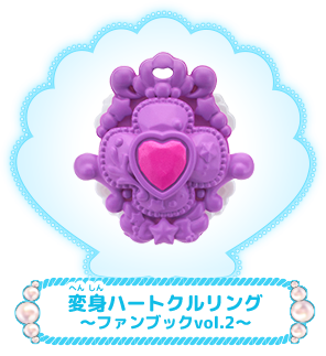 変身ハートクルリング～ファンブックvol.2～
