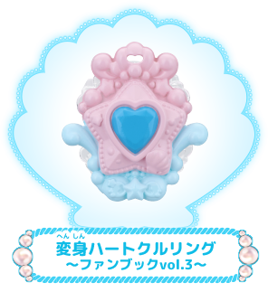 変身ハートクルリング　トロピカルージュ！プリキュアファンブックvol.3～