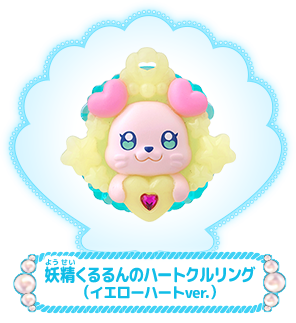 妖精くるるんのハートクルリング（イエローハートver.）