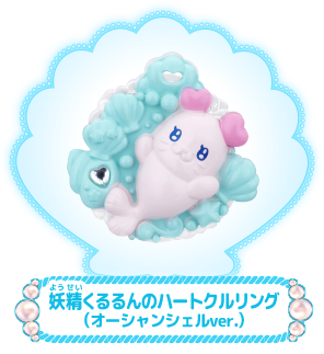 妖精くるるんのハートクルリング～オーシャンシェルver.～