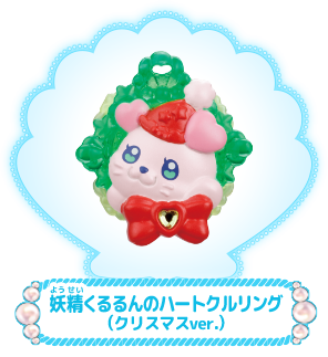 妖精くるるんのハートクルリング～クリスマスver.～