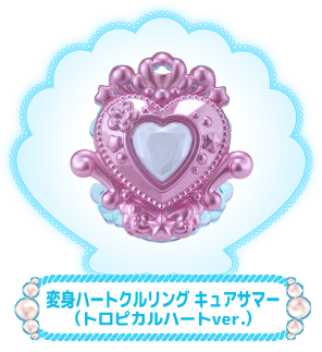 変身ハートクルリング　キュアサマー　～トロピカルハートver.～