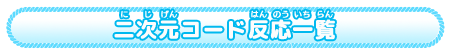 二次元コード反応一覧
