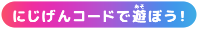 にじげんコードで遊ぼう！