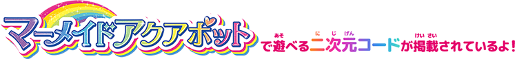 マーメイドアクアポットで遊べる二次元コードが掲載されてるよ！