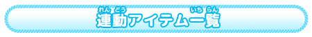 連動アイテム一覧