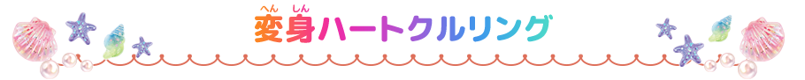 変身ハートクルリング