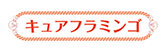 キュアフラミンゴ