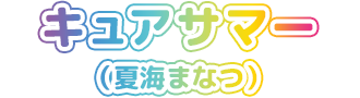 キュアサマー(夏海まなつ)