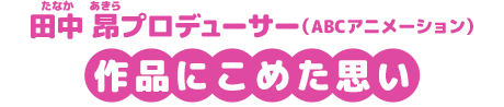 作品にこめた思い